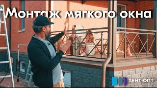 Как монтировать мягкие окна? Монтаж мягких окон на объекте заказчика от Тент-Опт