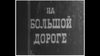 На большой дороге - драма | Мар Сулимов (1967) (ВЫРЕЗАНО ИЛИ СОКРАЩЕНО ИЗ-ЗА АВТОРСКИХ ПРАВ)