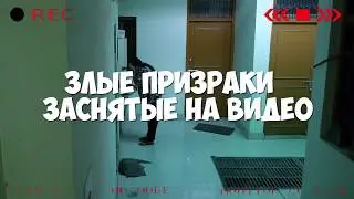 ПРИЗРАКИ СРЕДИ НАС, ЖЕСТЬ, ПРИЗРАКИ НА ВИДЕО, ПОЛТЕРГЕЙСТ, ПРИВИДЕНИЯ 666