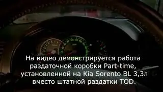 Демонстрация работы раздатки Part time, установленной вместо штатной раздатки TOD на Kia Sorento BL