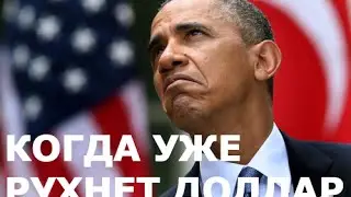 Когда рухнет доллар