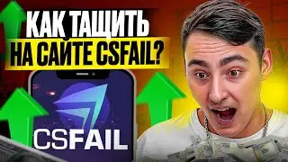 🟪 ПОДНИМАЕМСЯ на CSFAIL с НИЗКОГО БАЛИКА - КАК СДЕЛАТЬ Х10? | КС ФЕЙЛ | CS FAIL Промокод