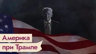 Как меняется Америка и откуда взялся Дональд Трамп / @Max_Katz