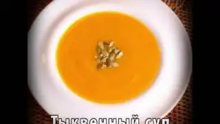 Тыквенный суп-пюре (Суп-пюре из тыквы). Видео Рецепт