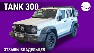 Tank 300 - отзывы владельцев