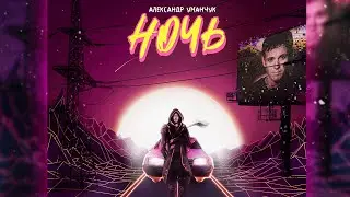 Александр Уманчук - Ночь! | Андрей Губин, Retrowave COVER  (Official Lyric video)