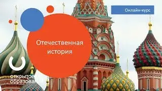 Отечественная история / НИУ ВШЭ