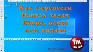 Как переместить Панель задач  вверх влево или вправо