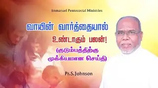 வாயின் வார்த்தையால் உண்டாகும் பலன்..! || Pr. S. Johnson || Tamil Christian Message || Holy Land TV