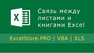 Урок 4: Связь между рабочими листами и книгами Excel. Совместное использование данных.