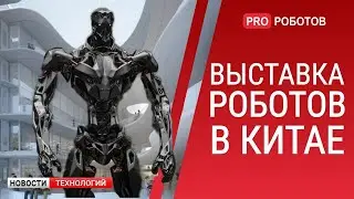 ICRA 2021 - Крупнейшая выставка роботов в Китае  // Новости высоких технологий