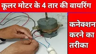 कूलर की वायरिंग कनेक्शन कैसे करे | 4 wire cooler motor connection condenser with capacitor at home