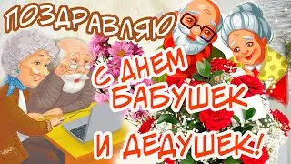 С ДНЕМ БАБУШЕК И ДЕДУШЕК 28 ОКТЯБРЯ! ПОЗДРАВЛЕНИЕ ДЛЯ БАБУШЕК И ДЕДУШЕК! ЗДОРОВЬЯ, БОДРОСТИ, СЧАСТЬЯ