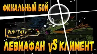 Финальная битва!!! Климент против Левиафана! Мультики про танки(ТаНкоаниме)