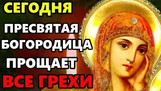 Богородица ПРОЩАЕТ ВСЕ ГРЕХИ! ПРОЧТИ, УЙДУТ ВСЕ БЕДЫ! Молитва о прощении грехов. Православие