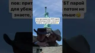 Убежище в США для ЛГБТ | Фейковые отношения для иммиграции в США