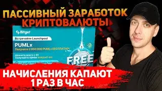 Как получать криптовалюту каждый час / Пассивный заработок в интернете с вложением