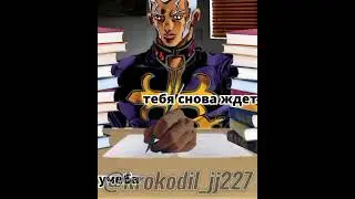 школа скоро😔 #джоджо #jjba #jojo #мем #джоджомем #рек #shorts #fyp #enricopucci #школа