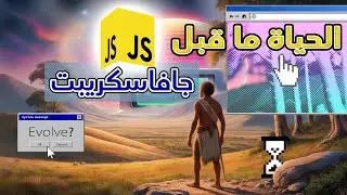 الحياه ما قبل جافاسكريبت