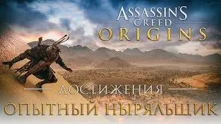 Достижения Assassins Creed: Origins - Опытный ныряльщик