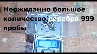 Неожиданно большое количество серебра 999 пробы.