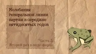 Партийная борьба в СССР 50-х | 5. Второй раз в виде фарса