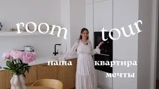 Рум-тур по нашей квартире 🗝️ цены, ремонт с нуля без дизайнера