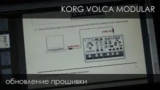 Обновление прошивки korg volca modular, почти как спектрум. 