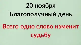 20 ноября - Благополучный день. Всего одно слово способно изменить судьбу.