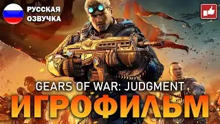 Gears of War: Judgment ИГРОФИЛЬМ на русском ● Xbox Series X прохождение без комментариев ● BFGames