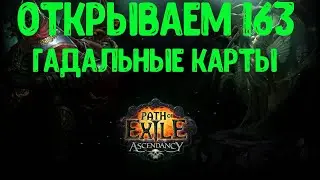 ОТКРЫВАЕМ 163 ГАДАЛЬНЫЕ КАРТЫ В PATH OF EXILE