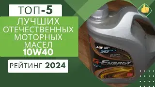 ТОП-5. Лучших отечественных моторных масел 10W40🛢️Рейтинг 2024🏆Какое моторное масло 10W40 выбрать?