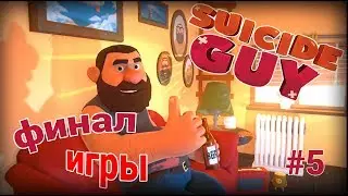 Это все сон ?! |Финал Suicide Guy