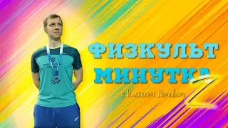 Физкультминутка с Алексеем Ломовым 2: Учительская