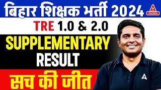 BPSC TRE 2.0 Latest News | BPSC TRE 1.0/2.0 Supplementary Result Out😱