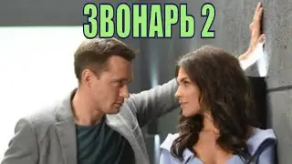 ЗВОНАРЬ-2 (2020) 1,2,3,4,5,6,7,8,9,10,11,12,13,14,15,16 серия [обзор на сериал]