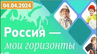 Россия - мои горизонты 04.04.2024. Тема: «Россия промышленная». Видеоролик «Было-стало».