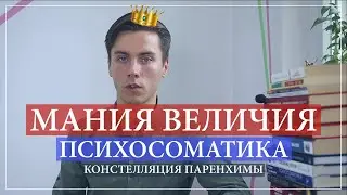 Мания величия и завышенная самооценка. Психосоматика причины по ГНМ.