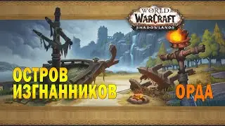 Остров Изгнанников. Новая стартовая локация для новичков. Орда. WOW: BFA препатч Shadowlands.