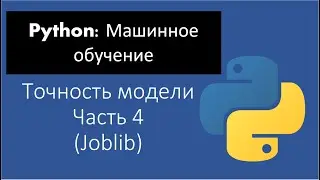 Python: Машинное обучение: Урок 1:Точность модели и ее сохранение (Joblib)