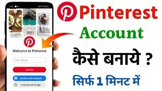 Pinterest account kaise banaye | Pinterest id kaise banaye