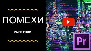 Как сделать помехи как в фильмах в Adobe Premiere