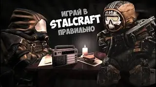 ИГРАЙ В STALCRAFT ПРАВИЛЬНО! СОВЕТЫ И ФИШКИ ДЛЯ НОВИЧКОВ СТАЛКРАФТ 2024