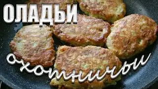 ОЛАДЬИ ОХОТНИЧЬИ Вкуснейшие оладьи Интересный РЕЦЕПТ Просто и волшебно вкусно