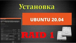 Установка Ubuntu 20.04 в RAID 1. Настройка и восстановление RAID массива.