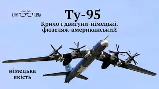 #Ту-95,радянський турбогвинтовий бомбардувальник літає вже 70 років,Німецькя якість відмінна завжди