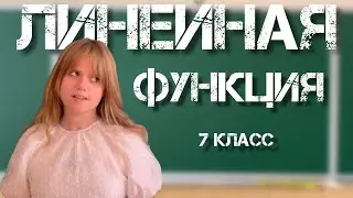 ЛИНЕЙНАЯ ФУНКЦИЯ