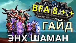 PVP Гайд ЭНХ Шаман 8.0.1 Таланты, Макросы, Азеритовые таланты, Аддоны, Бинды. 8.+.+