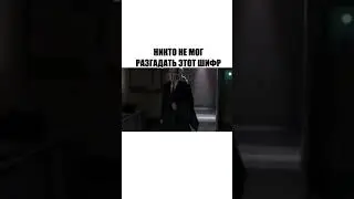 Никто не мог разгадать этот шифр. НАЗВАНИЕ ФИЛЬМА