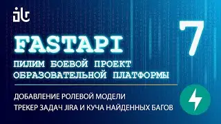 УРОКИ FASTAPI НА БОЕВОМ СЕРВИСЕ 7. РОЛЕВАЯ МОДЕЛЬ. JIRA. НАШЛИ КУЧУ БАГОВ.